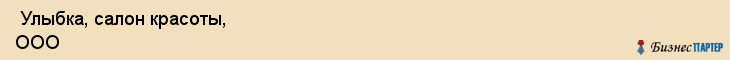  Улыбка, салон красоты, ООО , Пермь