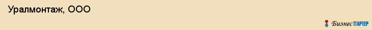  Уралмонтаж, ООО , Пермь