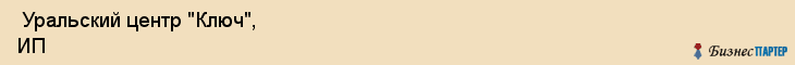  Уральский центр "Ключ", ИП , Пермь