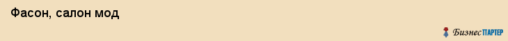  Фасон, салон мод , Пермь