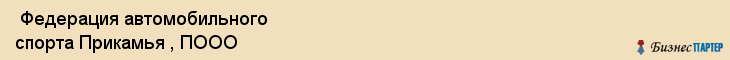  Федерация автомобильного спорта Прикамья , ПООО , Пермь
