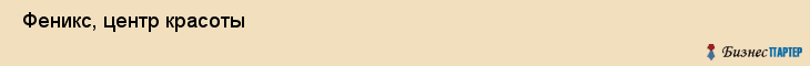  Феникс, центр красоты , Пермь