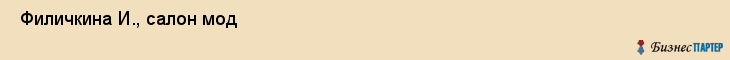 Филичкина И., салон мод , Пермь