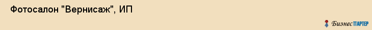  Фотосалон "Вернисаж", ИП , Пермь