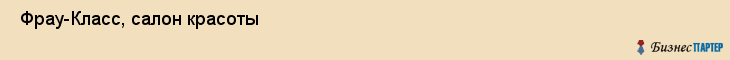  Фрау-Класс, салон красоты , Пермь