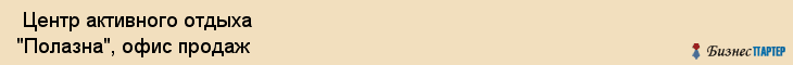  Центр активного отдыха "Полазна", офис продаж , Пермь