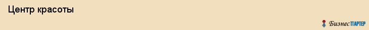  Центр красоты , Пермь