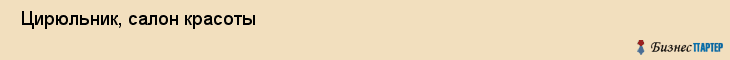  Цирюльник, салон красоты , Пермь