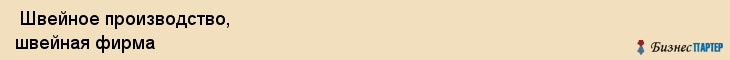  Швейное производство, швейная фирма , Пермь