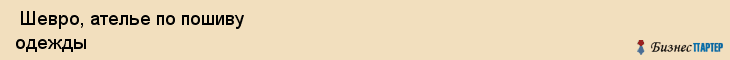  Шевро, ателье по пошиву одежды , Пермь