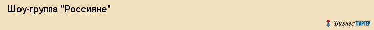  Шоу-группа "Россияне" , Пермь