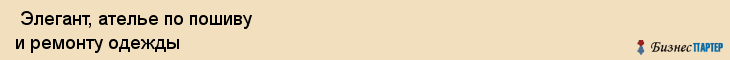  Элегант, ателье по пошиву и ремонту одежды , Пермь