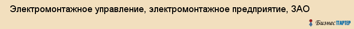  Электромонтажное управление, электромонтажное предприятие, ЗАО , Пермь