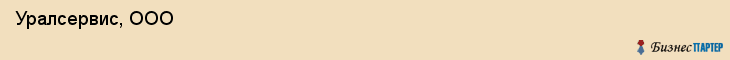  Уралсервис, ООО , Пермь