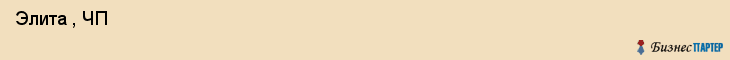  Элита , ЧП , Пермь