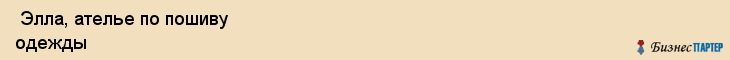  Элла, ателье по пошиву одежды , Пермь