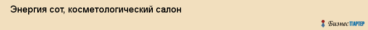  Энергия сот, косметологический салон , Пермь