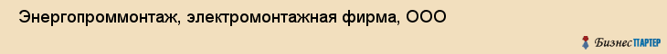  Энергопроммонтаж, электромонтажная фирма, ООО , Пермь
