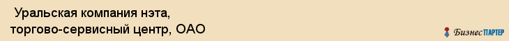  Уральская компания нэта, торгово-сервисный центр, ОАО , Пермь