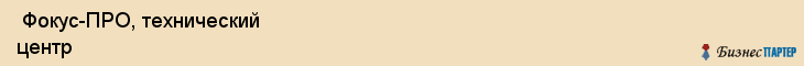  Фокус-ПРО, технический центр , Пермь
