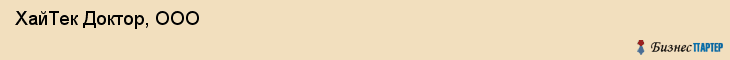  ХайТек Доктор, ООО , Пермь