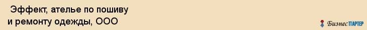  Эффект, ателье по пошиву и ремонту одежды, ООО , Пермь