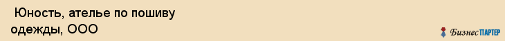  Юность, ателье по пошиву одежды, ООО , Пермь