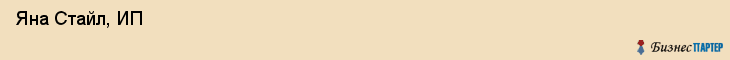  Яна Стайл, ИП , Пермь