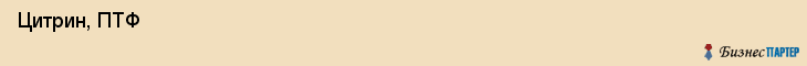  Цитрин, ПТФ , Пермь
