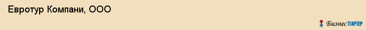  Евротур Компани, ООО , Пермь