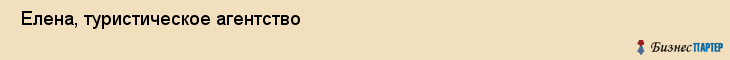  Елена, туристическое агентство , Пермь
