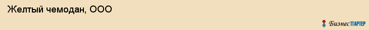  Желтый чемодан, ООО , Пермь