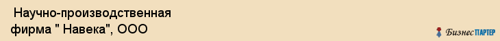  Научно-производственная фирма " Навека", ООО , Пермь