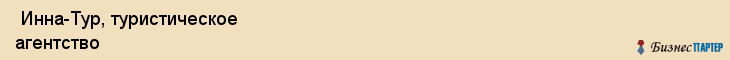  Инна-Тур, туристическое агентство , Пермь