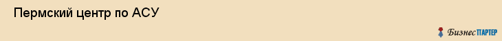  Пермский центр по АСУ , Пермь
