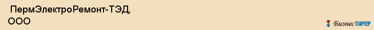  ПермЭлектроРемонт-ТЭД, ООО , Пермь