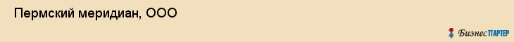  Пермский меридиан, ООО , Пермь