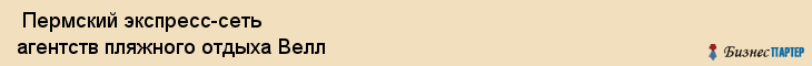  Пермский экспресс-сеть агентств пляжного отдыха Велл , Пермь