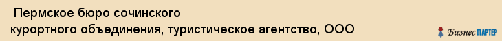  Пермское бюро сочинского курортного объединения, туристическое агентство, ООО , Пермь