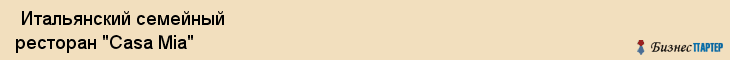  Итальянский семейный ресторан "Casa Mia" , Пермь