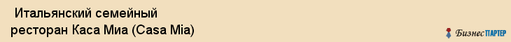  Итальянский семейный ресторан Каса Миа (Casa Mia) , Пермь