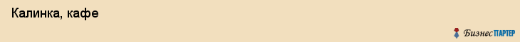 Калинка, кафе , Пермь