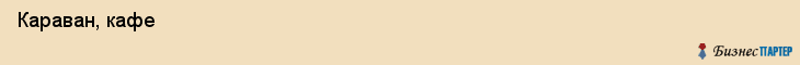  Караван, кафе , Пермь