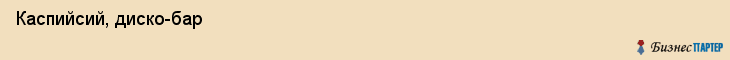  Каспийсий, диско-бар , Пермь