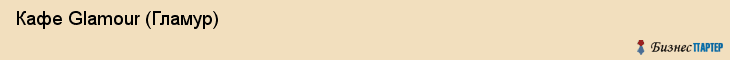  Кафе Glamour (Гламур) , Пермь