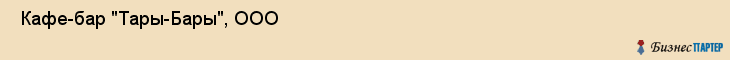  Кафе-бар "Тары-Бары", ООО , Пермь