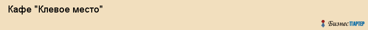  Кафе "Клевое место" , Пермь