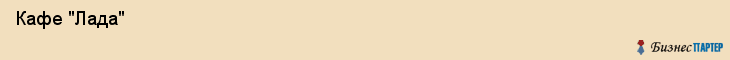  Кафе "Лада" , Пермь