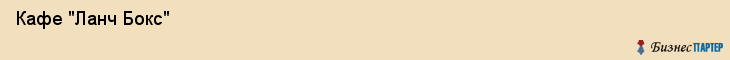  Кафе "Ланч Бокс" , Пермь