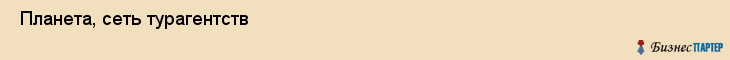  Планета, сеть турагентств , Пермь